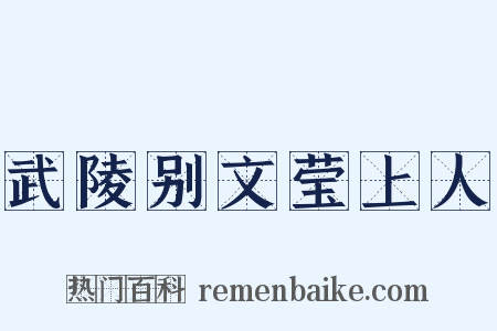 武陵别文莹上人是什么意思的图片